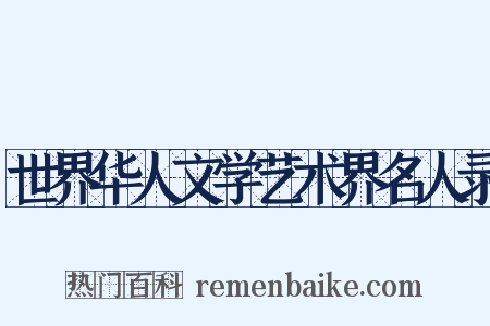 世界华人文学艺术界名人录是什么意思的图片